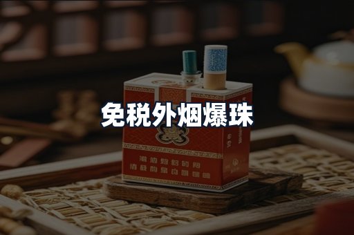 免税外烟爆珠