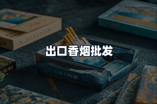 出口香烟批发