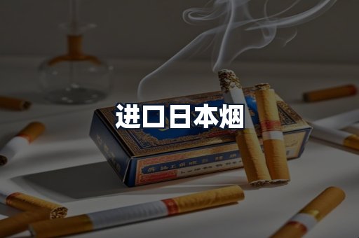 进口日本烟